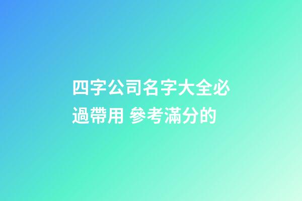 四字公司名字大全必過帶用 參考滿分的-第1張-公司起名-玄機派
